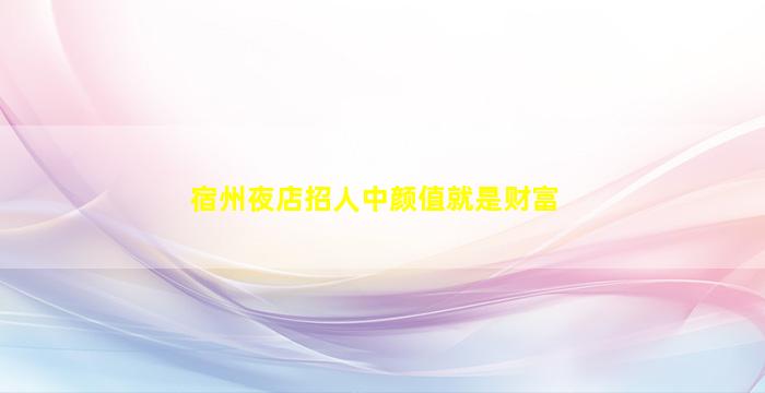 石嘴山夜总会招聘