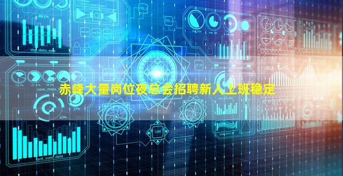 赤峰大量岗位夜总会招聘新人上班稳定