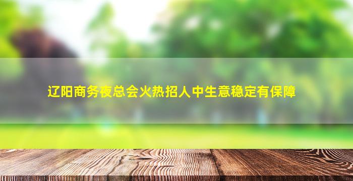 广东夜总会招聘