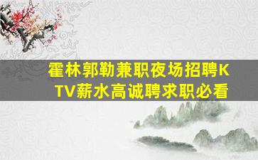 来宾KTV招聘